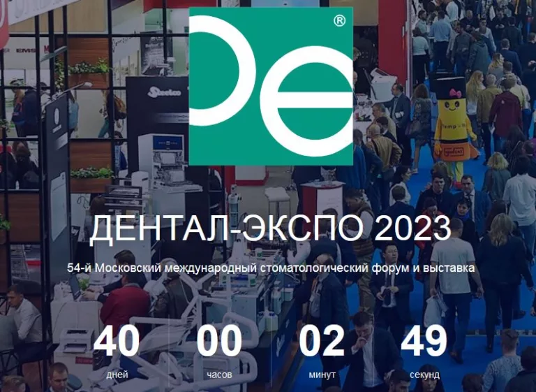 Дентал-Экспо 2023 открыта регистрация посетителей выставки